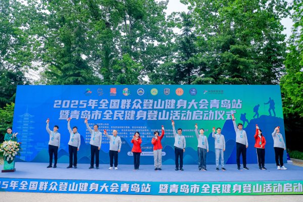盈远期策略 2025年全国群众登山健身大会青岛站暨青岛市全民健身登山活动盛大开幕