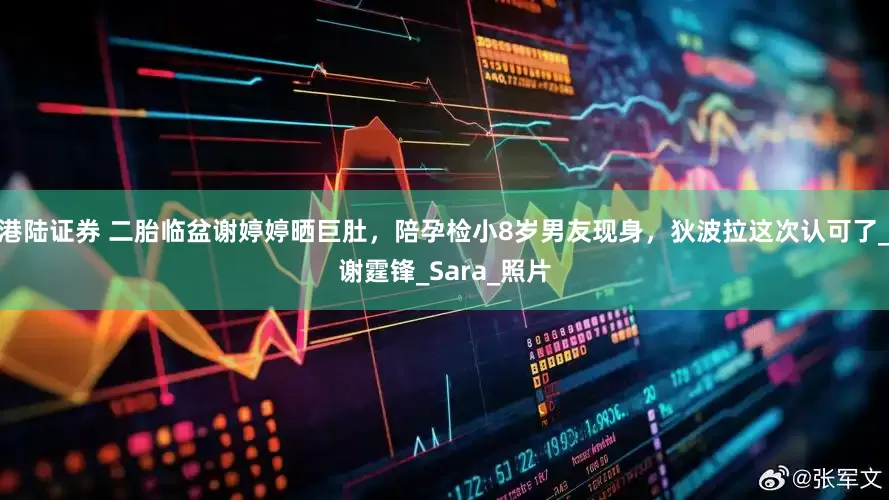 港陆证券 二胎临盆谢婷婷晒巨肚，陪孕检小8岁男友现身，狄波拉这次认可了_谢霆锋_Sara_照片