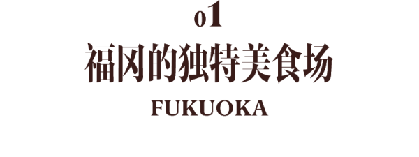 倍操盘 比东京大阪还好吃的福冈，新晋“上海后花园”