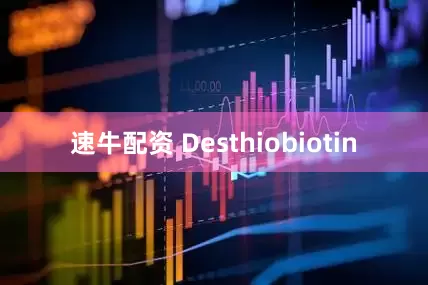 速牛配资 Desthiobiotin