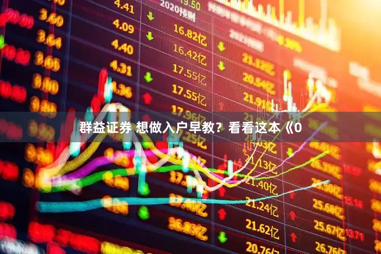 群益证券 想做入户早教？看看这本《0