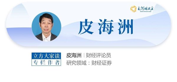 百事达配资 皮海洲：客观看待“十四五”期间上市公司分红回报金额大于融资金额 | 立方大家谈